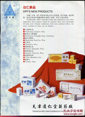 天津達仁堂系列藥品廣告
