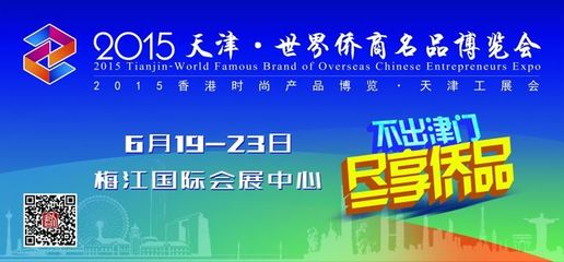 2015天津&middot;世界僑商名品博覽會(huì)公交站牌、車(chē)身廣告最終版本