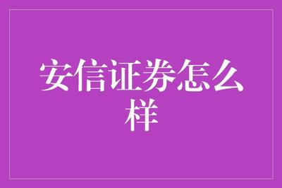 安信證券 金融夢工廠，編織夢想，挖掘財富